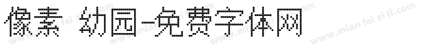像素 幼园字体转换